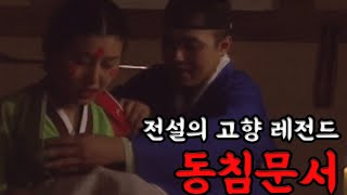 골때리는 전설의 고향 레전드 편, 동침문서 (결말포함)