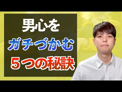 【選ばれる女５つの特徴】一部の女性だけが知る男心を掴む重要事項