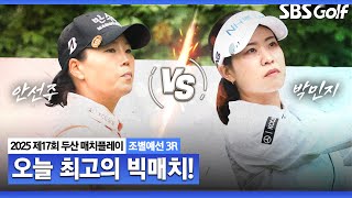 [KLPGA 2025] '두 선수의 우승 합은 54승' 매치플레이 고수들의 명품 승부!ㅣ안선주 vs 박민지_두산 매치플레이 조별예선 3R