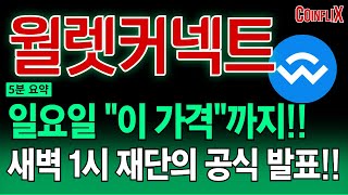 [월렛커넥트코인 전망]🔥오늘 새벽 1시 결정 났네요!🔥지금 절대 매도하지 마세요!! 재단, 직접 나서면서 "이 때"부터 대불장 시작합니다!!!