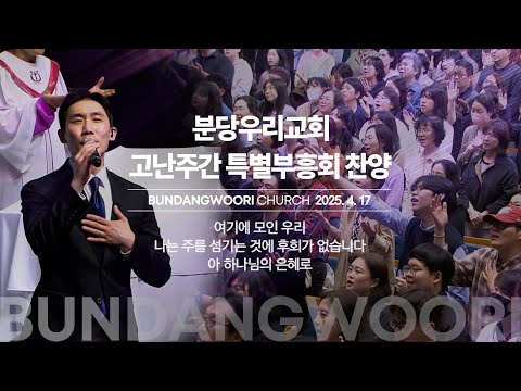 2025-04-18 | 고난주간 특별부흥회 찬양 | 다섯째 날