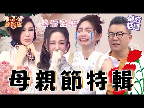 母親節特輯！曾智希出國選美因媽媽「1舉動」淚崩！巫苡萱3歲經歷母親離世淚灑攝影棚：對家人感到愧疚！沈玉琳 利菁 最夯話題︱#后宮歐買尬