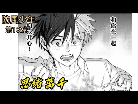 [防風少年 漫畫第162話] 思緒萬千！