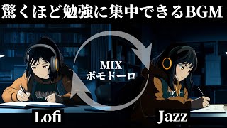 【作業用BGM】ポモドーロで2時間の集中時間を作る！おすすめのLoFi & Jazz 音楽「明日取り返そうとするほど時間の借金は膨らんでいく」
