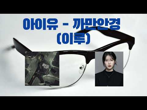 [개소름, 개띵곡] AI 아이유의 🤓 까만안경 커버 (이루)