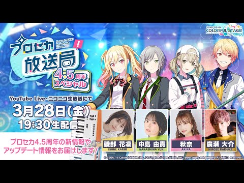 プロジェクトセカイ プロセカ放送局 4.5周年スペシャル