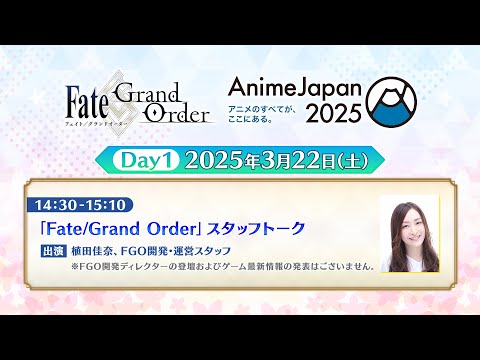 「Fate/Grand Order」スタッフトーク