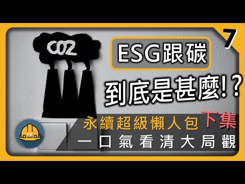 ESG跟碳到底是甚麼 ?! 永續發展超級懶人包【下集｜碳】
