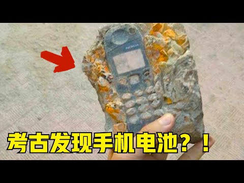 古埃及发现手机化石，巴格达早有电池，7个不该在过去出现的物品