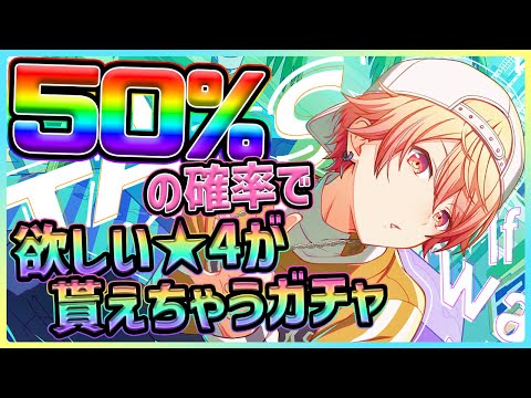 【プロセカ】50％で欲しい★4貰えるけど、正直勝てる気がしないガチャ【プロジェクトセカイ】