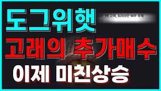 도그위햇 고래 가 추가매수 했습니다. 앞으로 3달러 도달할 가능성이 높아졌습니다.도그위햇 전망 과 도그위햇 관점 확인하세요.
