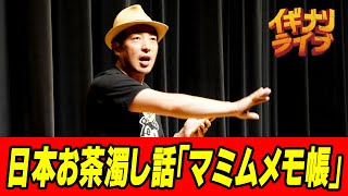 山内チヨプミ 日本お茶濁し話『マミムメモ帳』