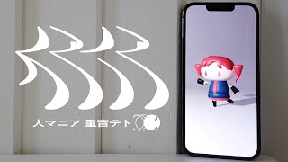 人マニア - 重音テト