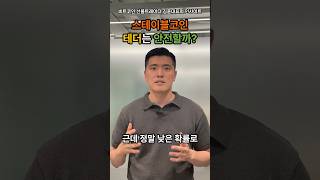 스테이블코인, 테더는 안전할까?