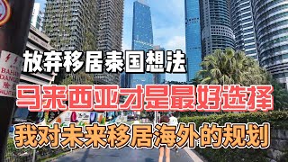 放弃移居泰国想法，马来西亚才是华人移居海外最好选择。我对未来移居海外的一些规划。