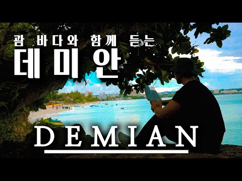 푸른 바다와 데미안 들으며 꿀잠 주무세요ㅣ중간광고 없는 낭독ㅣ잠 잘때 듣는ㅣ오디오북 asmrㅣ책 읽어주는 남자ㅣ수면ㅣ