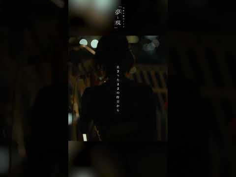 月詠み「ハクメイ」from 月詠みLive『夢と現』
