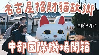 名古屋自由行EP6🇯🇵常滑市交通全攻略❗️招財貓大道、小雞布丁蛋糕、必買蝦餅、中部國際機場開箱❗️(名古屋旅遊/名古屋旅行/名古屋美食/名古屋景點/名古屋vlog/名古屋購物/常滑燒)2A夫妻