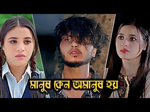 মানুষ কেন অমানুষ হয় | Arosh khan And Tasnuva Tisha new natok | love story bangla natok | new natok