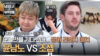 [하이라이트] 또 질 순 없다...🔥 독이 잔뜩 오른 조셉! 윤남노에게 재신청하는 장어 리벤지 매치💥 | 냉장고를 부탁해 | JTBC 250504 방송