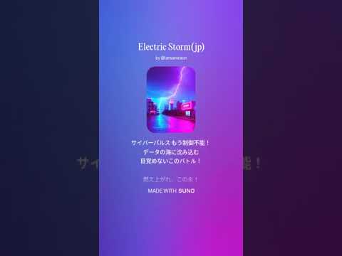 【Suno AI】Electric Storm(日本語訳)