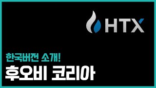 후오비 거래소 | 코인 초보 공부 배우보는 시간가져요