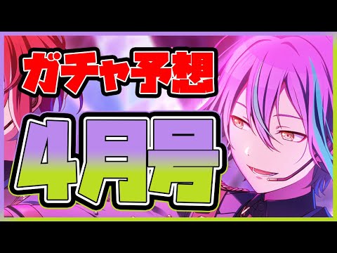 【プロセカ】フェス限はレオニと○○！？　WLのタイプも予想！　ガチャ予想４月号！！【プロジェクトセカイ】