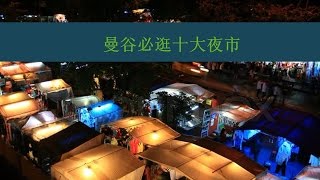 【泰國】曼谷必逛十大夜市（二）