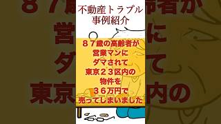 【不動産トラブル事例】23区内の所有物件を３６万円で売却してしまった売主　#不動産 #住宅 #トラブル #売却 #購入 #住み替え