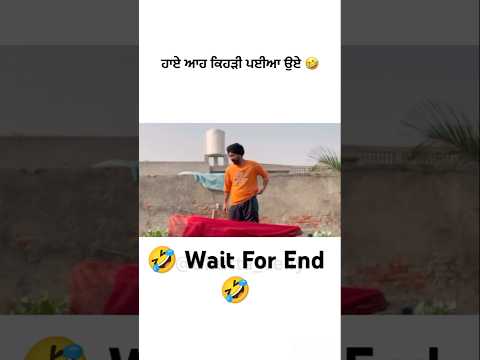 🤣 ਆ ਕਿਹੜੀ ਪਈ ਆ ਓਏ🤣#short #shorts #shortvideo #ytshorts #ytshortsindia #funny #comedyshorts #newvideo