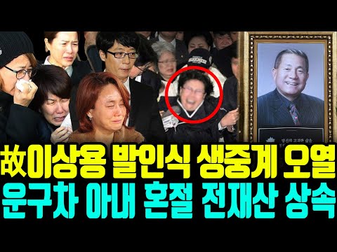 [영상] 故이상용 발인식 생중계 오열 운구차 아내 혼절 전재산 상속
