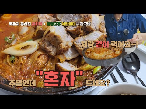 [혼밥식탁] EP.1 통 삼겹 묵은지 김치찜이랑 청양고추 계란말이 했어요. 같이 드실래요?