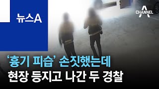 ‘흉기 피습’ 손짓했는데…현장 등지고 나간 두 경찰 | 뉴스A