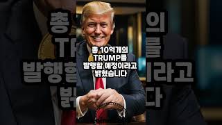 트럼프 밈코인 'TRUMP' 출시 발표…1400% 폭등 (25년01월18일)