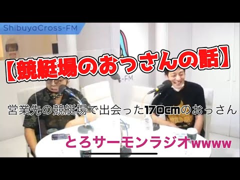 【競艇場のおっさんの話www】とろサーモン冠ラジオ