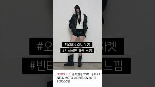 품절대란? 보헤미안서울 신상 아우터 입어보기˚❤︎₊⁎ #shorts #보헤미안서울 #보헴서 #무스탕추천