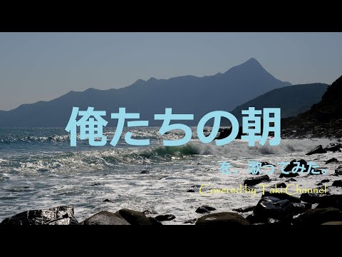 松崎しげるさん 俺たちの朝(Covered) 香港塔門にて