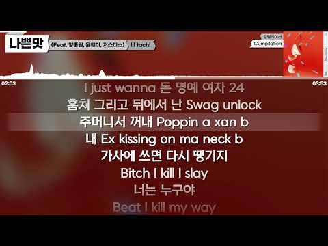 lil tachi, 양홍원, 윤훼이, 저스디스 - 나쁜맛 [가사 / Lyrics]