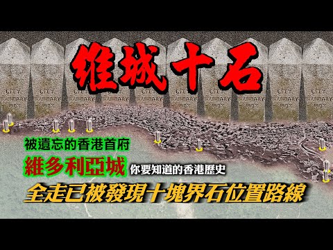 【香港歴史遺跡路線】維城十石  維多利亞城界石  全走十塊界石路線  被遺忘的香港首府維多利亞城