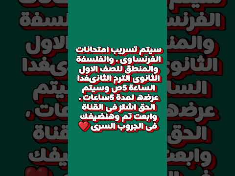 #تسريب #امتحانات #الفرنساوي #الفلسفة #اولى_ثانوى #جروب #سرى #لايك #اكسبلور #shorts