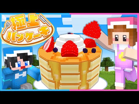 盛り盛りの極上パンケーキを作って運べ！🥞【 マイクラ / Minecraft  】
