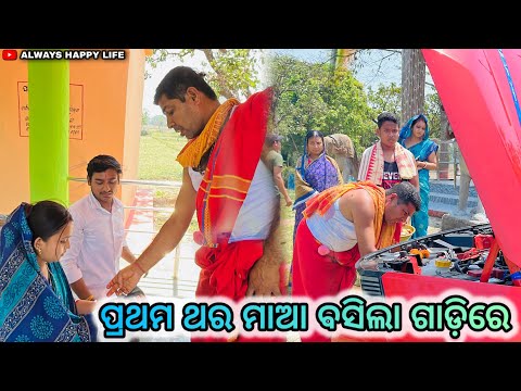 ପ୍ରଥମ ଥର ମାଆ ବସିଲା ଗାଡ଼ିରେ…always happy life
