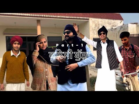 (ਕਲੇਸੀ ਬੁੱੜਾ)- { part -1 } new punjabi short movie ||