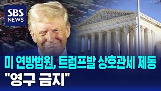 미 연방법원, 트럼프발 상호관세 제동…"영구 금지" / SBS