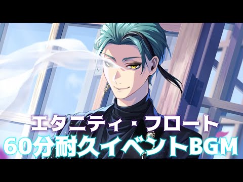 【ツイステ】 イベント「珊瑚の海のエタニティ・フロート」イベントストーリー　陽光の国「群青の街」60分耐久　BGM　メインテーマ【TWISTED WONDERLAND】