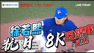 亞錦賽防禦率0的男人，抗日強投徐若熙 VS 日本 8K逐球合輯