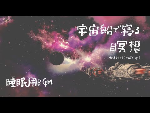 宇宙船で寝る / 睡眠用BGM / 潜在意識の中にある問題を解決へと導く / 永遠の命を感じる /