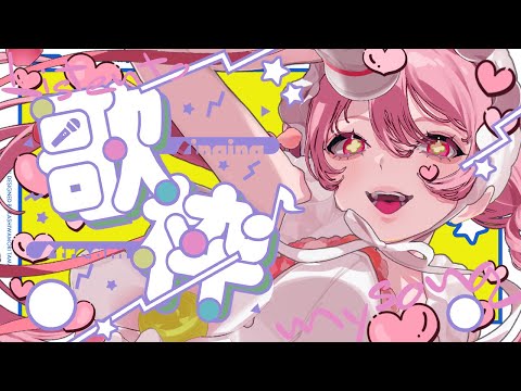 🌻久しぶりの歌うょーーー！！🍖
