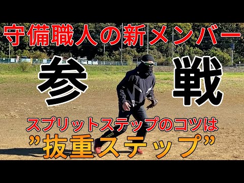 守備職人の新メンバー参戦！スプリットステップのコツは抜重ステップ⁉︎