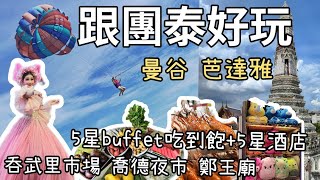 泰國跟團｜曼谷芭達雅｜希爾頓buffet吃到飽｜曼谷市區五星飯店｜長頸鹿近距離接觸｜ 鄭王廟｜ 船遊金色大佛｜喬德夜市｜吞武里海鮮市場｜CARE BEARS